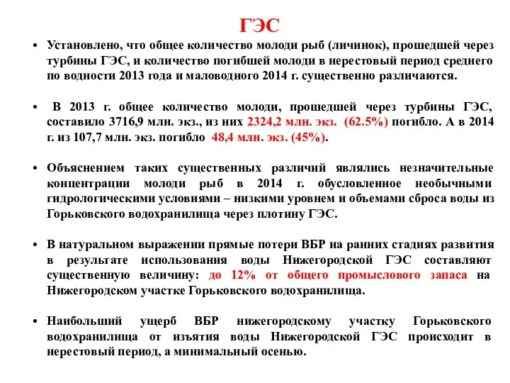 ГЭС Установлено, что общее количество молоди рыб (личинок), прошедшей через турбины