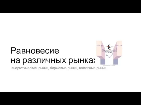 Равновесие на различных рынках энергетические рынки, биржевые рынки, валютные рынки