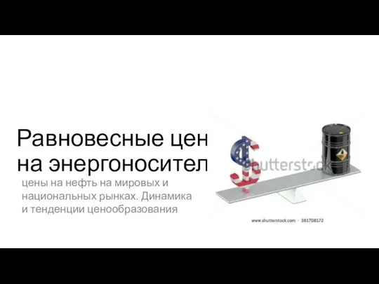 Равновесные цены на энергоносители цены на нефть на мировых и национальных рынках. Динамика и тенденции ценообразования