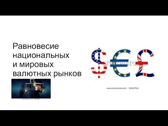 Равновесие национальных и мировых валютных рынков