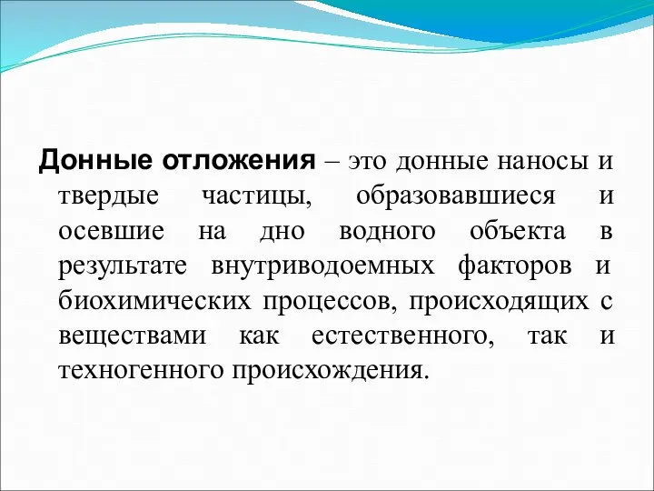 Донные отложения – это донные наносы и твердые частицы, образовавшиеся и