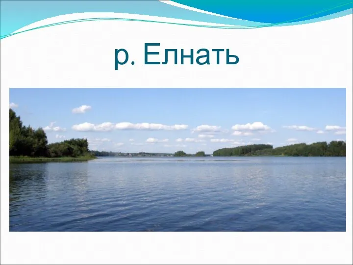 р. Елнать