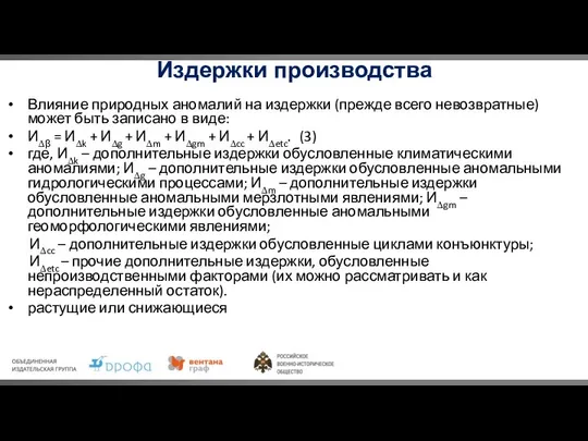 Издержки производства Влияние природных аномалий на издержки (прежде всего невозвратные) может