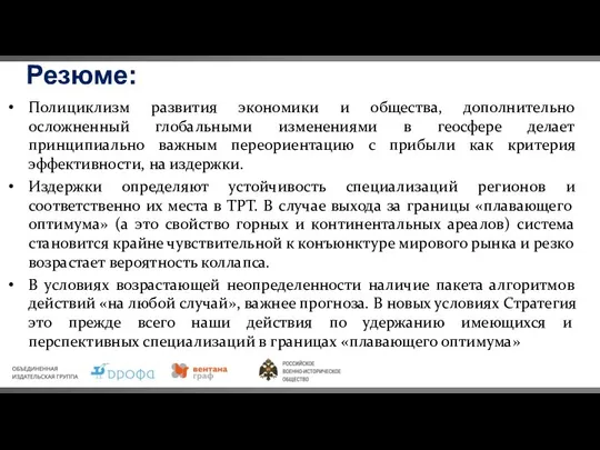 Полициклизм развития экономики и общества, дополнительно осложненный глобальными изменениями в геосфере