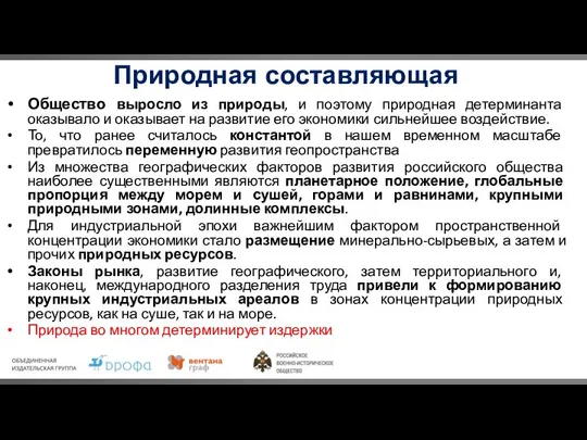 Природная составляющая Общество выросло из природы, и поэтому природная детерминанта оказывало