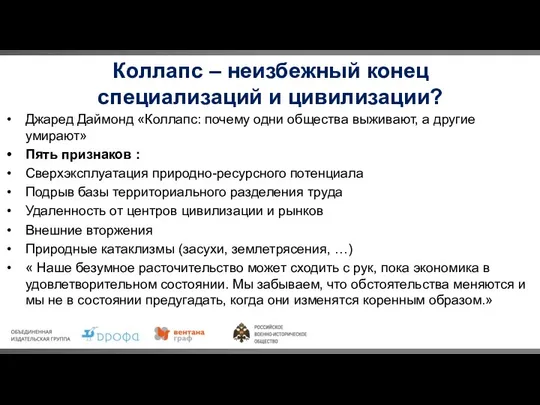 Коллапс – неизбежный конец специализаций и цивилизации? Джаред Даймонд «Коллапс: почему