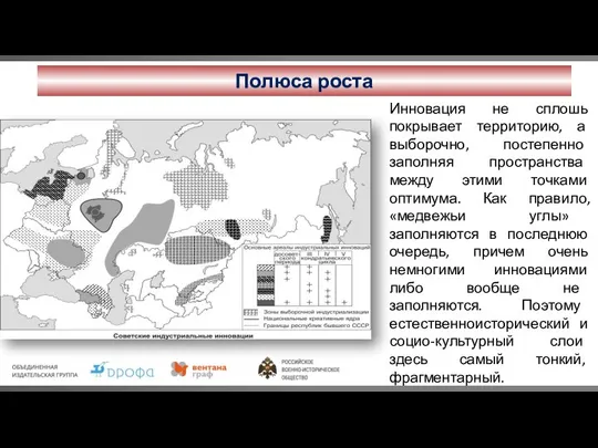 Полюса роста Инновация не сплошь покрывает территорию, а выборочно, постепенно заполняя