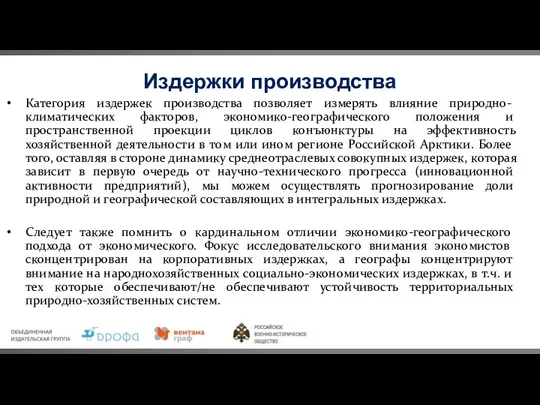 Издержки производства Категория издержек производства позволяет измерять влияние природно-климатических факторов, экономико-географического