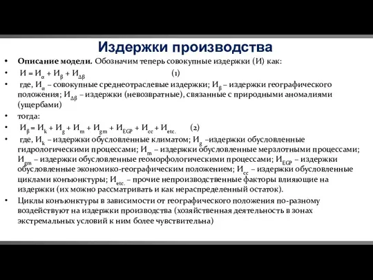 Издержки производства Описание модели. Обозначим теперь совокупные издержки (И) как: И