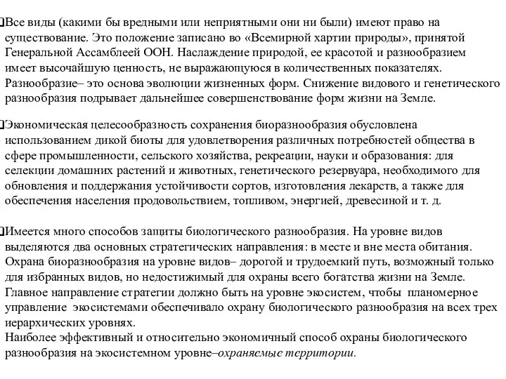 Все виды (какими бы вредными или неприятными они ни были) имеют