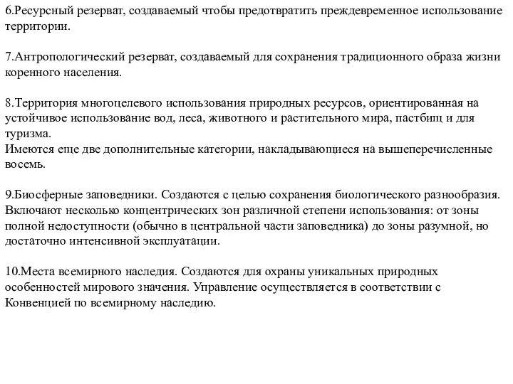 6.Ресурсный резерват, создаваемый чтобы предотвратить прежде­временное использование территории. 7.Антропологический резерват, создаваемый