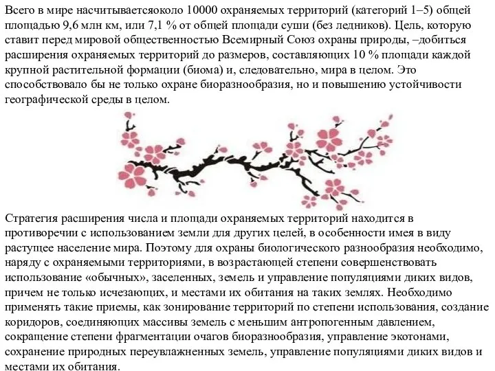 Всего в мире насчитываетсяоколо 10000 охраняемых территорий (категорий 1–5) общей площадью