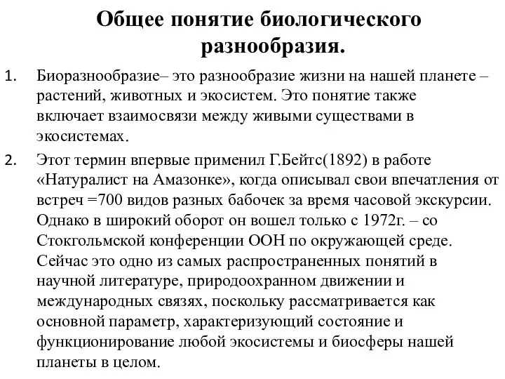 Общее понятие биологического разнообразия. Биоразнообразие– это разнообразие жизни на нашей планете