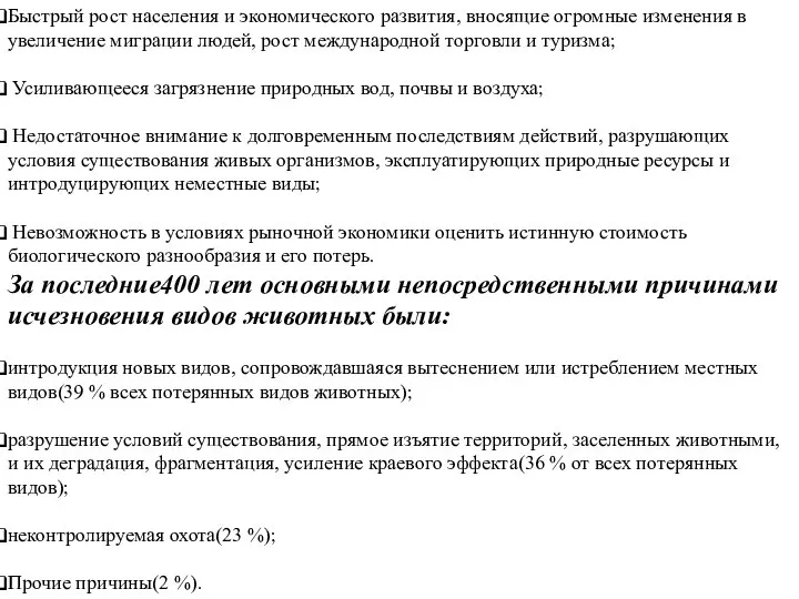 Быстрый рост населения и экономического развития, вносящие огромные изменения в увеличение