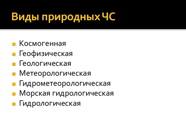 Виды природных ЧС Космогенная Геофизическая Геологическая Метеорологическая Гидрометеорологическая Морская гидрологическая Гидрологическая