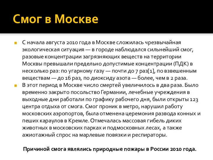 Смог в Москве С начала августа 2010 года в Москве сложилась