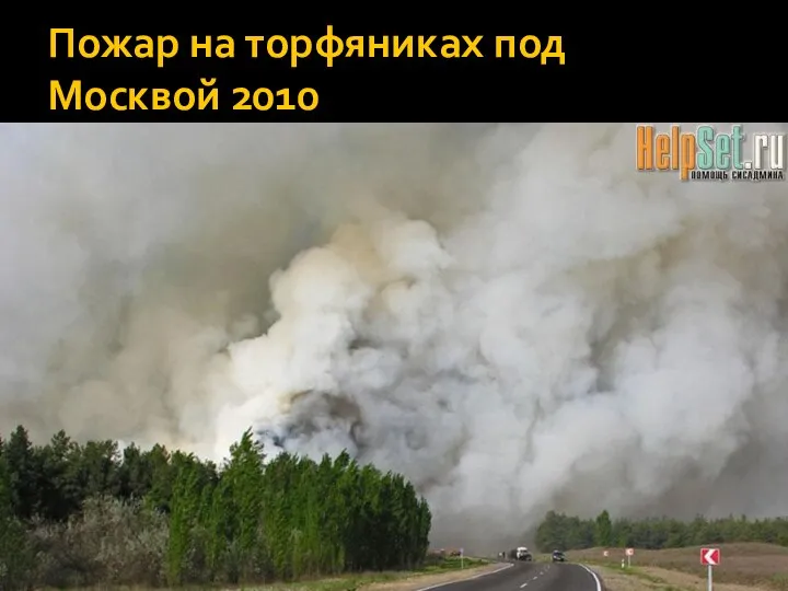 Пожар на торфяниках под Москвой 2010