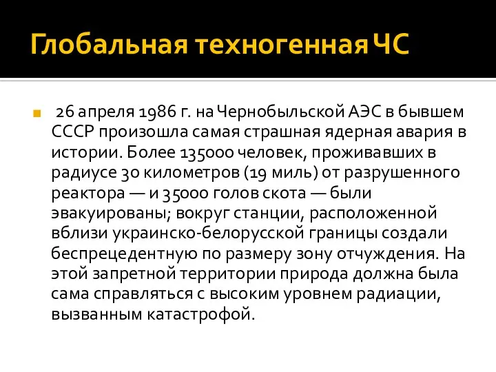 Глобальная техногенная ЧС 26 апреля 1986 г. на Чернобыльской АЭС в