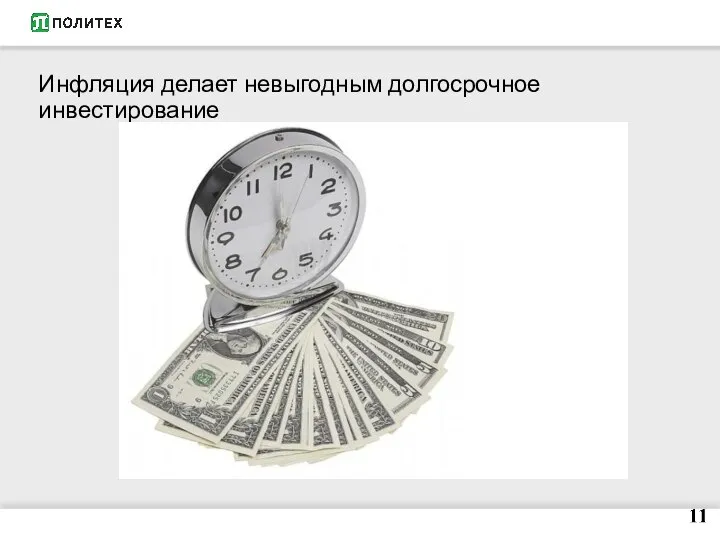 Инфляция делает невыгодным долгосрочное инвестирование