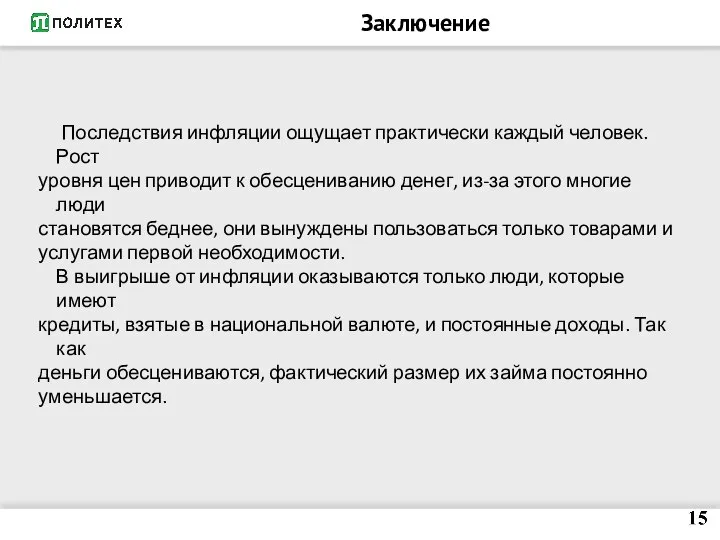 Заключение Последствия инфляции ощущает практически каждый человек. Рост уровня цен приводит