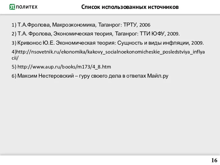 Список использованных источников 1) Т.А.Фролова, Макроэкономика, Таганрог: ТРТУ, 2006 2) Т.А.