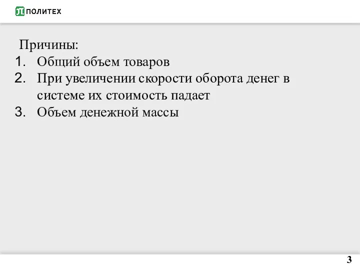 Причины: Общий объем товаров При увеличении скорости оборота денег в системе