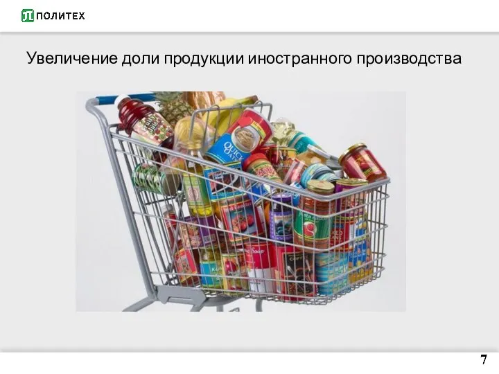 Увеличение доли продукции иностранного производства