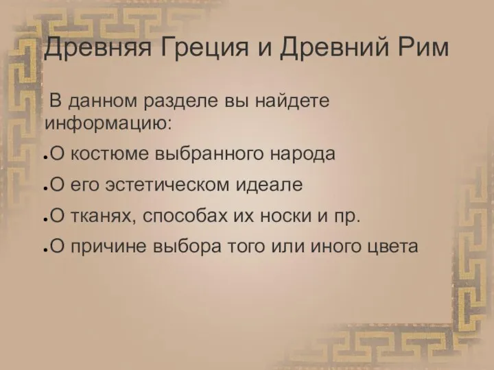 Древняя Греция и Древний Рим В данном разделе вы найдете информацию: