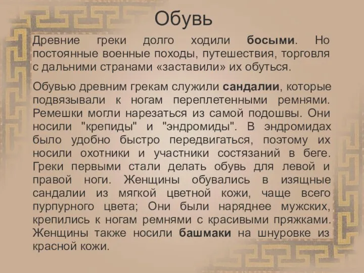 Обувь Древние греки долго ходили босыми. Но постоянные военные походы, путешествия,