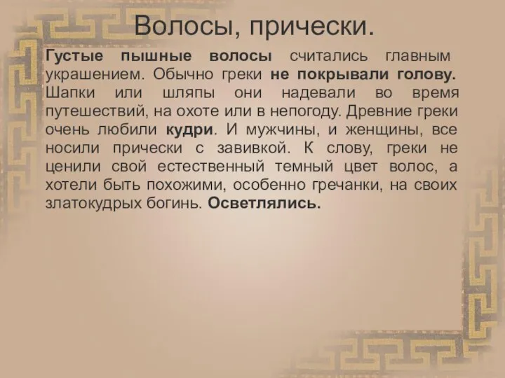 Волосы, прически. Густые пышные волосы считались главным украшением. Обычно греки не