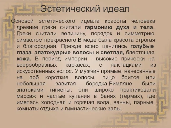 Эстетический идеал Основой эстетического идеала красоты человека древние греки считали гармонию