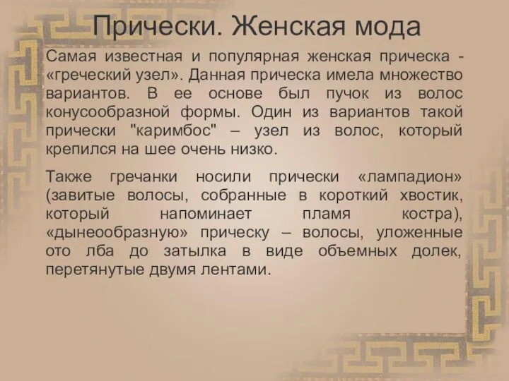 Прически. Женская мода Самая известная и популярная женская прическа - «греческий