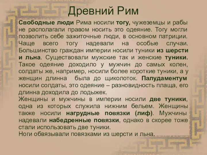 Древний Рим Свободные люди Рима носили тогу, чужеземцы и рабы не