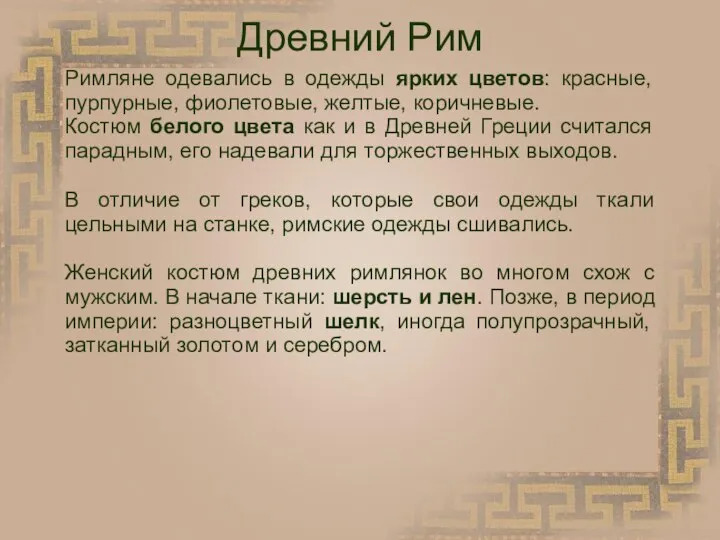 Древний Рим Римляне одевались в одежды ярких цветов: красные, пурпурные, фиолетовые,