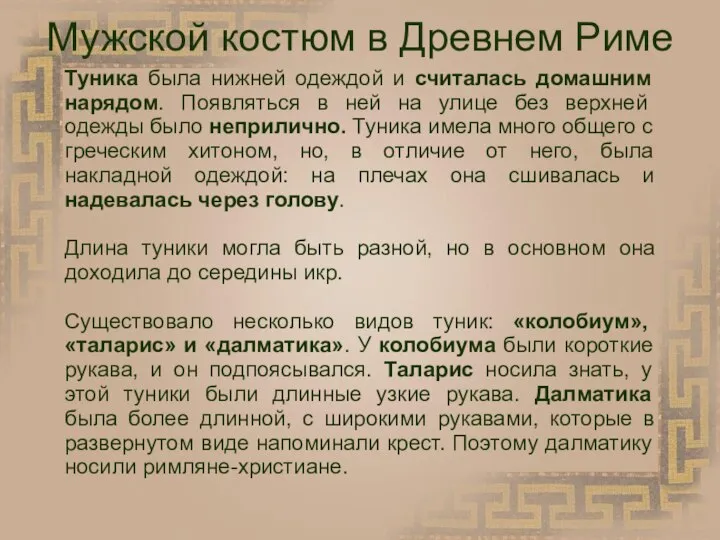 Мужской костюм в Древнем Риме Туника была нижней одеждой и считалась