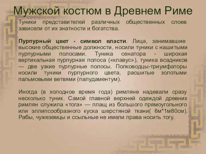 Мужской костюм в Древнем Риме Туники представителей различных общественных слоев зависели