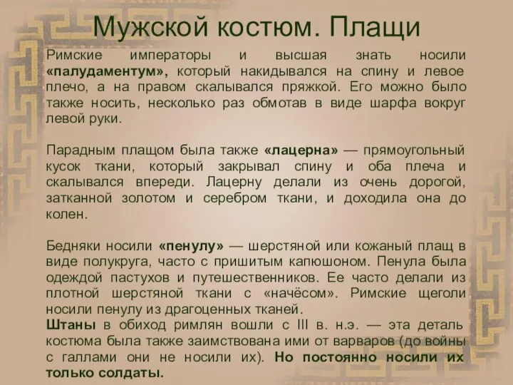 Мужской костюм. Плащи Римские императоры и высшая знать носили «палудаментум», который