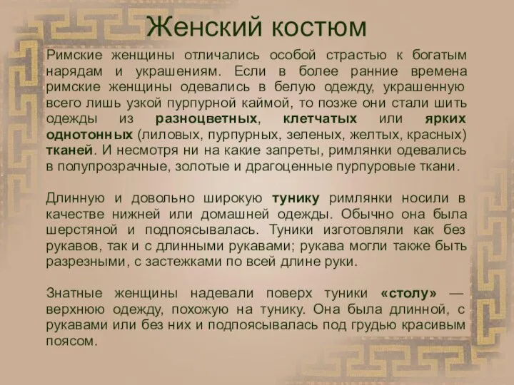 Женский костюм Римские женщины отличались особой страстью к богатым нарядам и