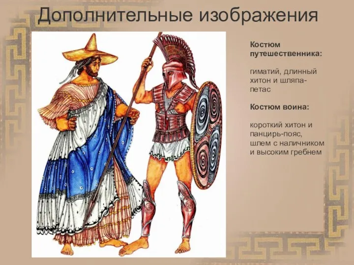 Дополнительные изображения Костюм путешественника: гиматий, длинный хитон и шляпа-петас Костюм воина: