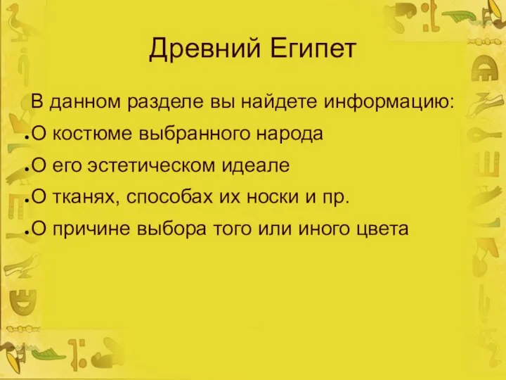 Древний Египет В данном разделе вы найдете информацию: О костюме выбранного