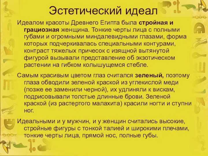 Эстетический идеал Идеалом красоты Древнего Египта была стройная и грациозная женщина.