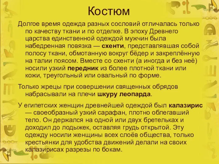 Костюм Долгое время одежда разных сословий отличалась только по качеству ткани