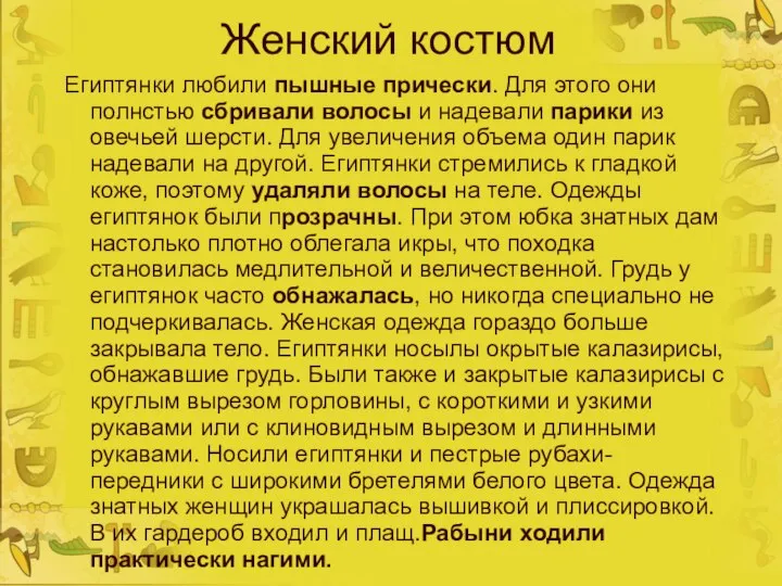 Женский костюм Египтянки любили пышные прически. Для этого они полнстью сбривали