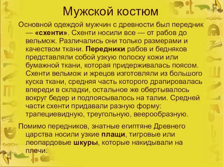 Мужской костюм Основной одеждой мужчин с древности был передник — «схенти».