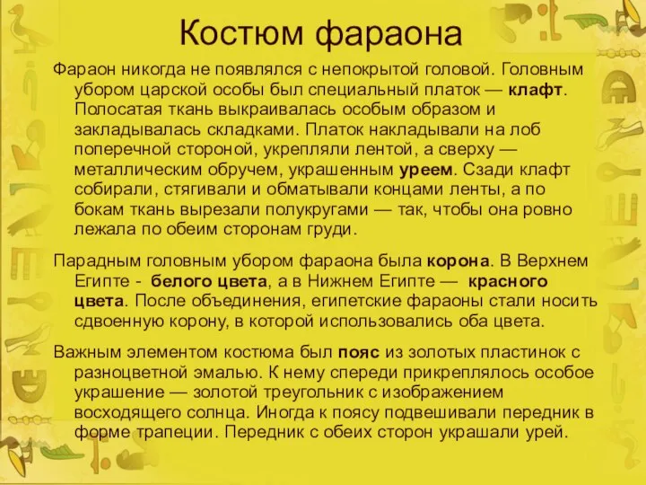 Костюм фараона Фараон никогда не появлялся с непокрытой головой. Головным убором