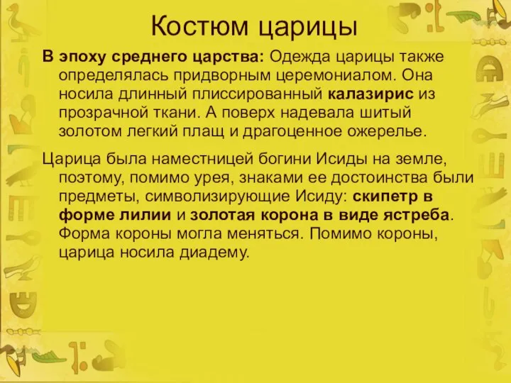 Костюм царицы В эпоху среднего царства: Одежда царицы также определялась придворным