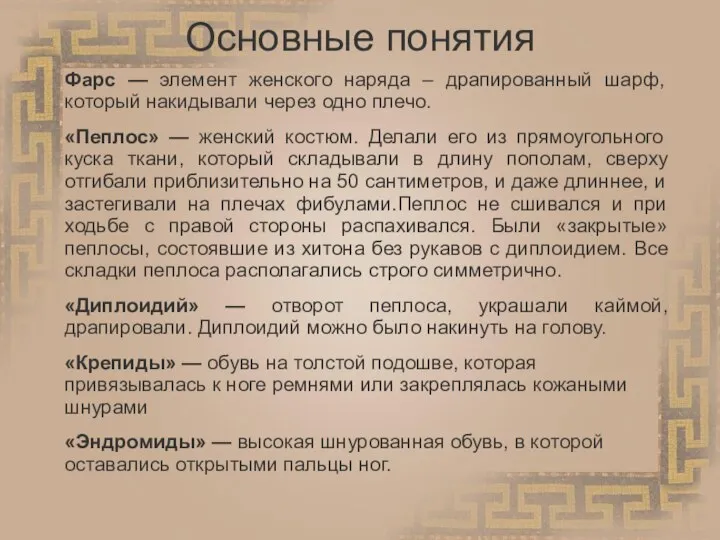 Основные понятия Фарс — элемент женского наряда – драпированный шарф, который