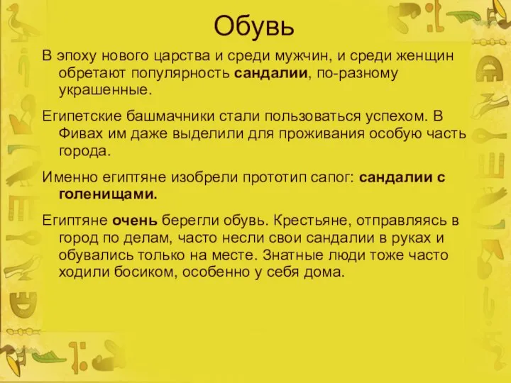 Обувь В эпоху нового царства и среди мужчин, и среди женщин