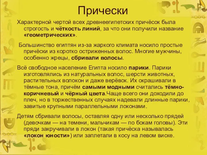 Прически Характерной чертой всех древнеегипетских причёсок была строгость и чёткость линий,