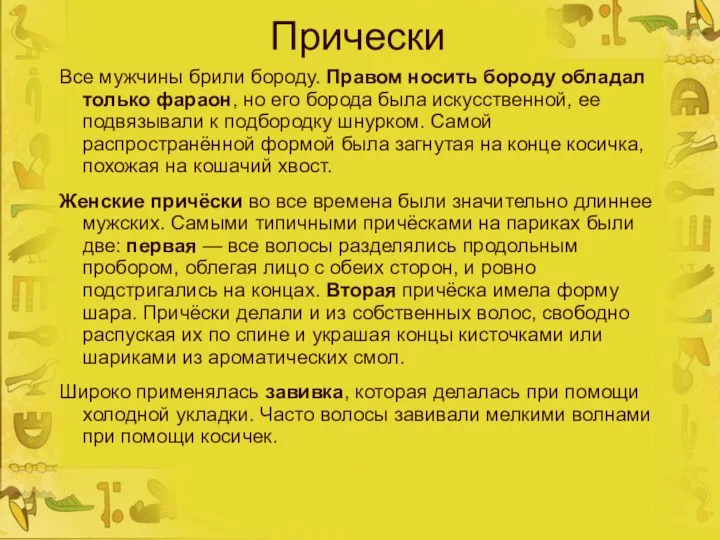 Прически Все мужчины брили бороду. Правом носить бороду обладал только фараон,